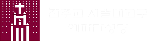 천주교 에파타 성당